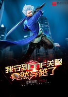 《我守到DNF关服竟然穿越了》