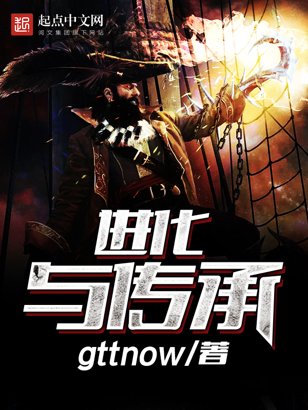 《进化与传承》
