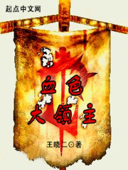 《血色大领主》