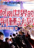 《柯南世界的荆棘法则》