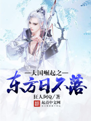 《大国崛起之东方日不落》
