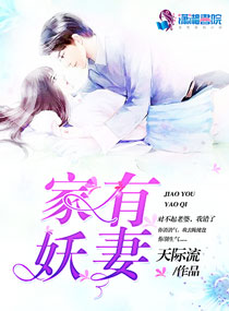 《家有妖妻》