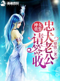 《神女重生：忠犬老公请签收》