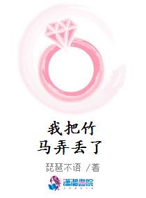 《我把竹马弄丢了》