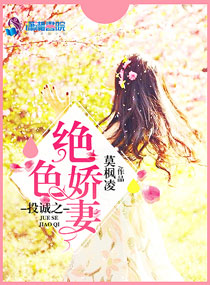 《投诚之绝色娇妻》