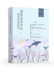 《愿你念念不忘，愿你如愿以偿》