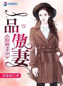 《隐婚99分：一品傲妻》