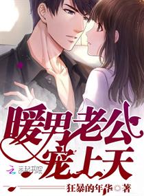 《暖男老公宠上天》