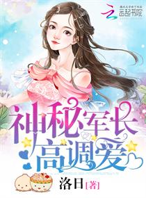 《神秘军长，高调爱》