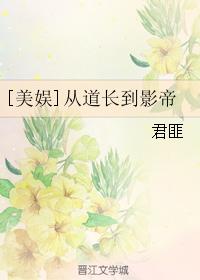 《[美娱]从道长到影帝》