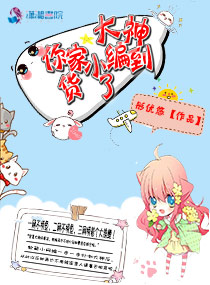 《大神，你家小编到货了》