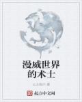 《漫威世界的术士》