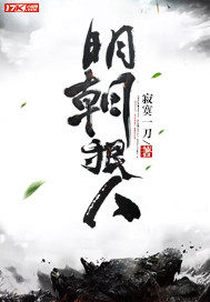 《明朝狠人》