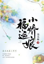 《福运小娇娘》