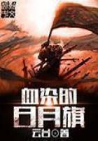 《血染的日月旗》