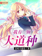 《我有一颗大道种》