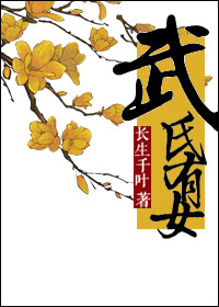 《武氏有女》