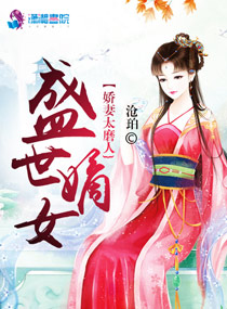 《盛世嫡女之娇妻太磨人》