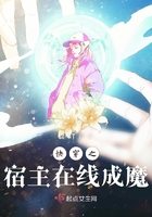 《快穿之宿主在线成魔》