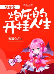 《快穿之炮灰的开挂人生》