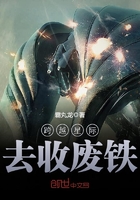《跨越星际去收废铁》