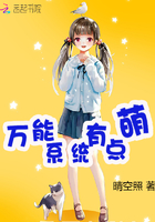 《万能系统有点萌》