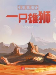 《我变成了一只雄狮》