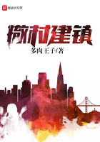 《撤村建镇》