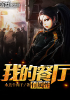 《我的餐厅有属性》