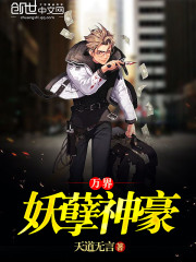 《都市妖孽神豪》