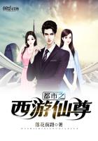 《都市之西游仙尊》