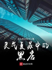 《灵气复苏中的黑店》