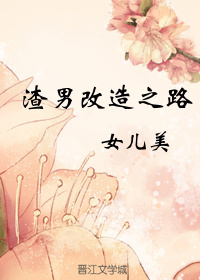 《渣男改造之路》