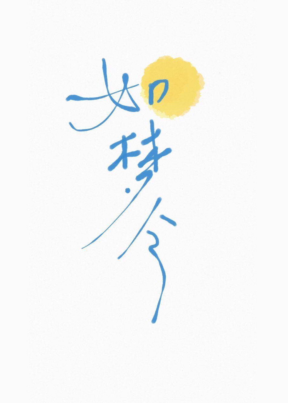 《如梦令》