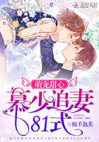 《萌宠甜心：慕少追妻81式》