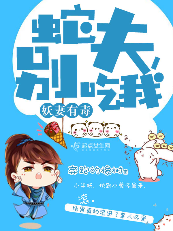 《妖妻有毒：蛇夫，别吃我》