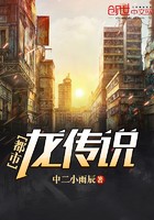 《都市龙传说》