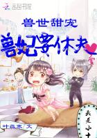 《兽世甜宠：兽妃要休夫》