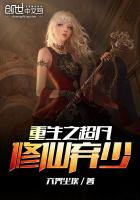 《重生之超凡修仙弃少》
