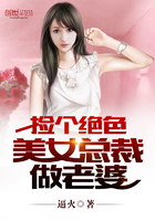 《捡个绝色美女总裁做老婆》