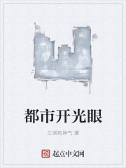 《都市开光眼》