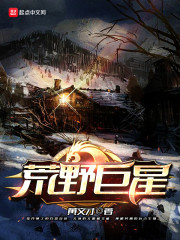 《荒野巨星》