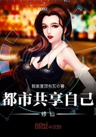 《都市共享自己修仙》