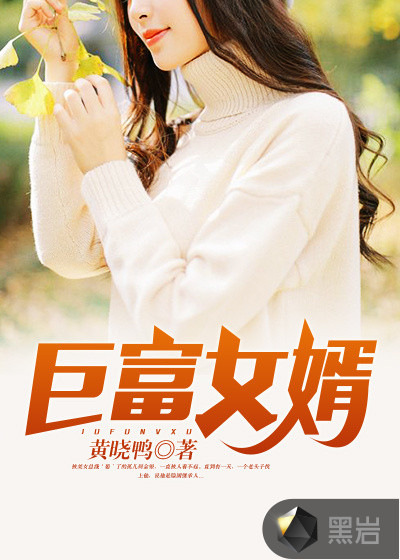 《巨富女婿》