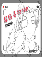 《超级寻物APP》