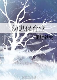 《幼崽保育堂》