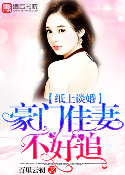 《纸上谈婚，豪门佳妻不好追》