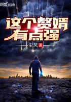《这个赘婿有点强》