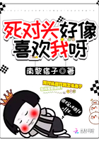 《死对头好像喜欢我呀》