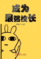 《成为最强校长》